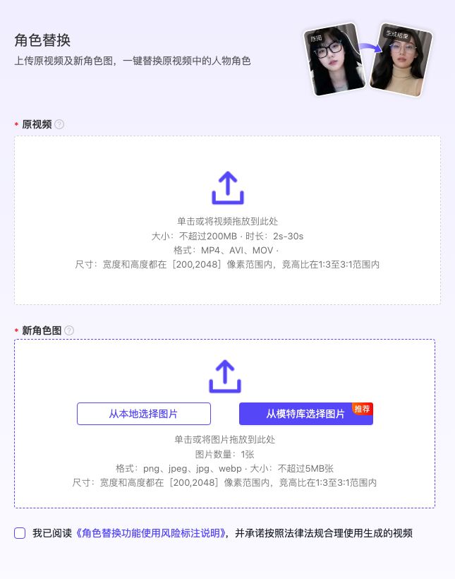 LinkPix 角色替换入口,展示原视频、新角色图规格和合法使用确认